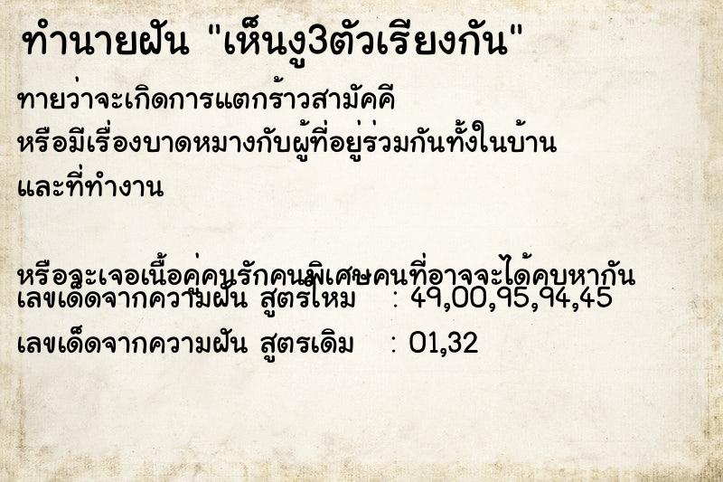 ทำนายฝัน #ทำนายฝัน #เห็นงู3ตัวเรียงกัน  เลขนำโชค 