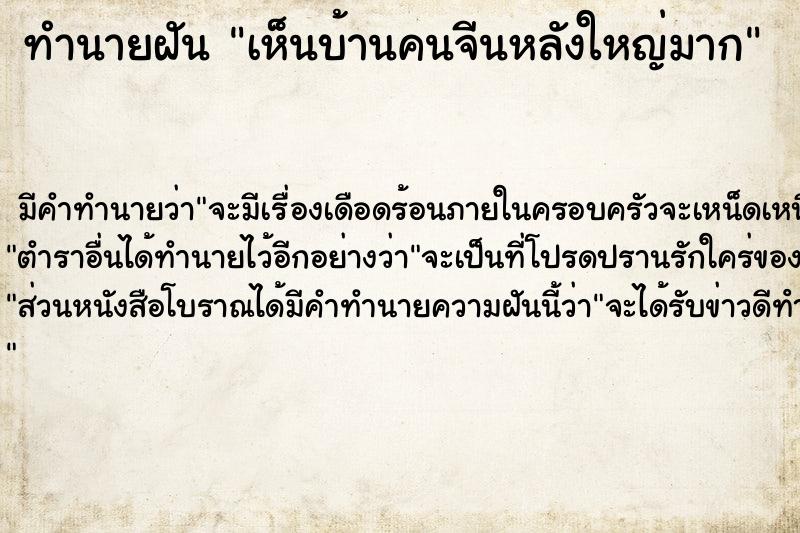 ทำนายฝัน เห็นบ้านคนจีนหลังใหญ่มาก