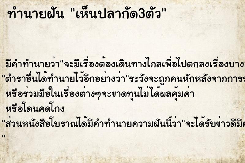 ทำนายฝัน เห็นปลากัด3ตัว  เลขนำโชค 