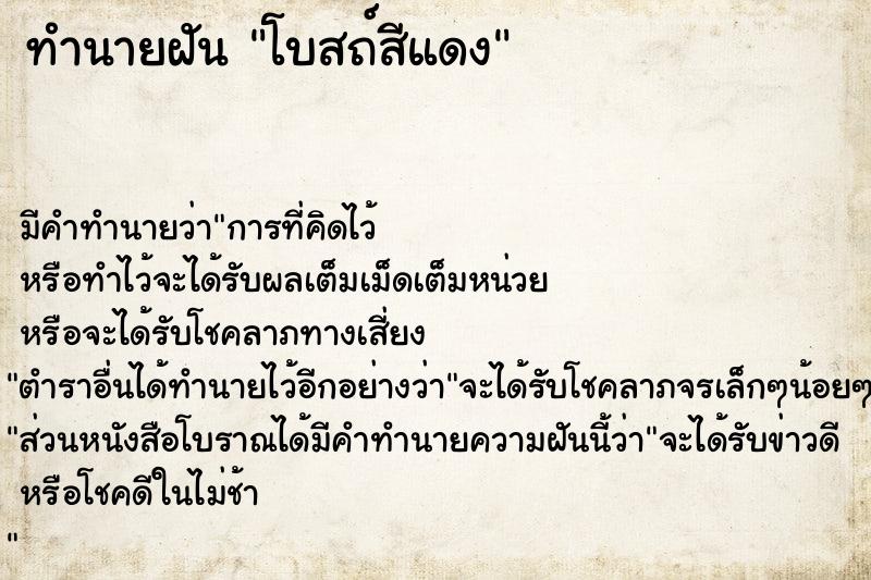 ทำนายฝัน โบสถ์สีแดง