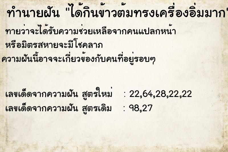 ทำนายฝัน ได้กินข้าวต้มทรงเครื่องอิ่มมาก