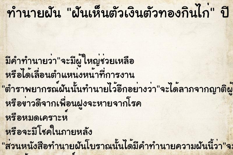 ทำนายฝัน ฝันเห็นตัวเงินตัวทองกินไก่