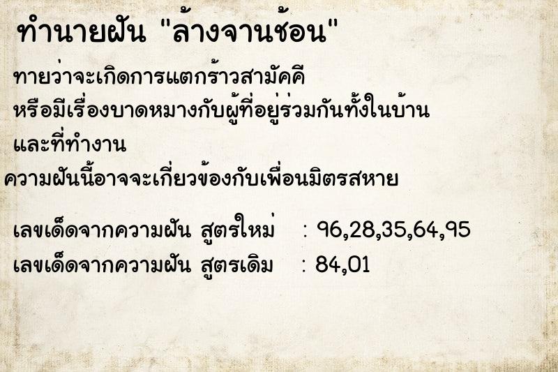 ทำนายฝัน ล้างจานช้อน