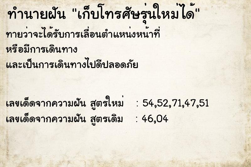 ทำนายฝัน เก็บโทรศัษรุ่นใหม่ได้