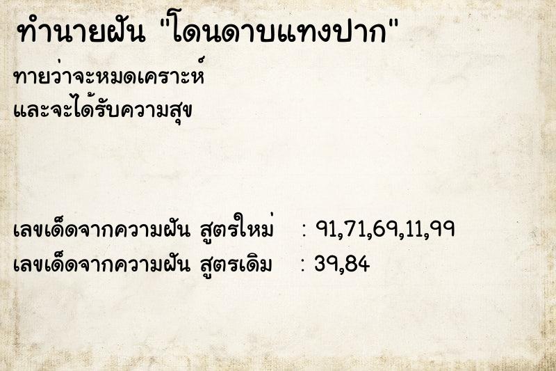 ทำนายฝัน โดนดาบแทงปาก