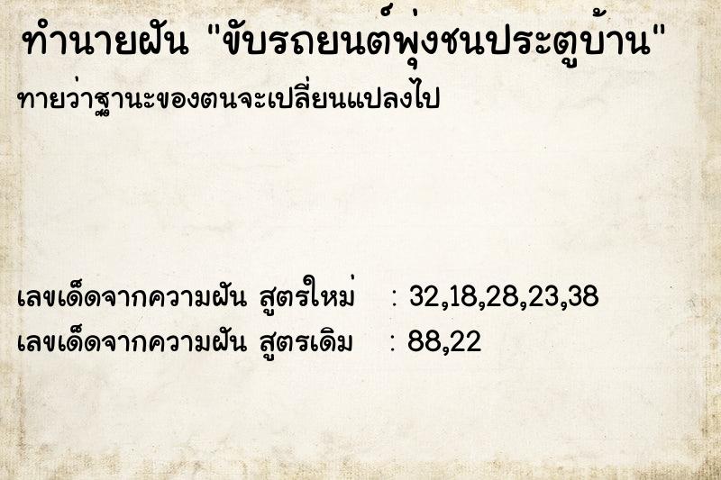 ทำนายฝัน ขับรถยนต์พุ่งชนประตูบ้าน  เลขนำโชค 