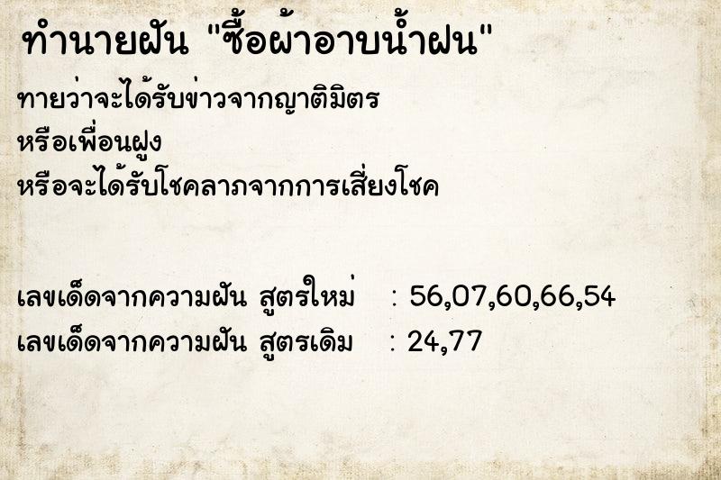 ทำนายฝัน ซื้อผ้าอาบน้ำฝน