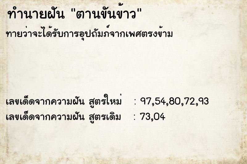 ทำนายฝัน ตานขันข้าว