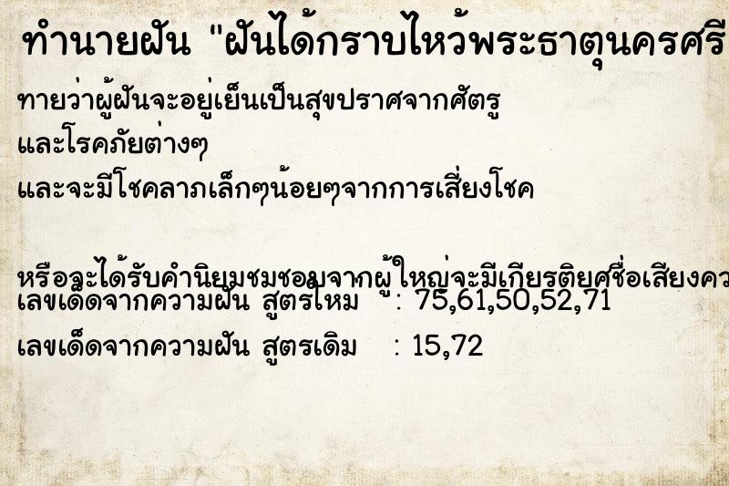 ทำนายฝัน ฝันได้กราบไหว้พระธาตุนครศรีธรรมราช