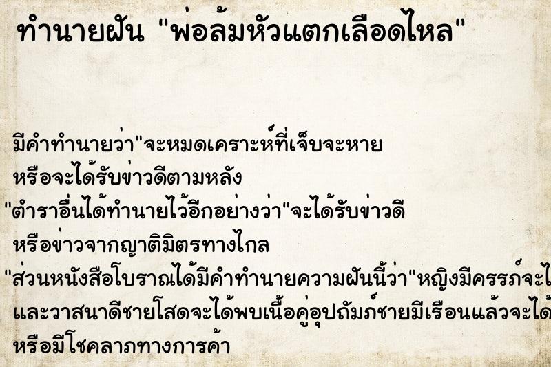 ทำนายฝัน พ่อล้มหัวแตกเลือดไหล