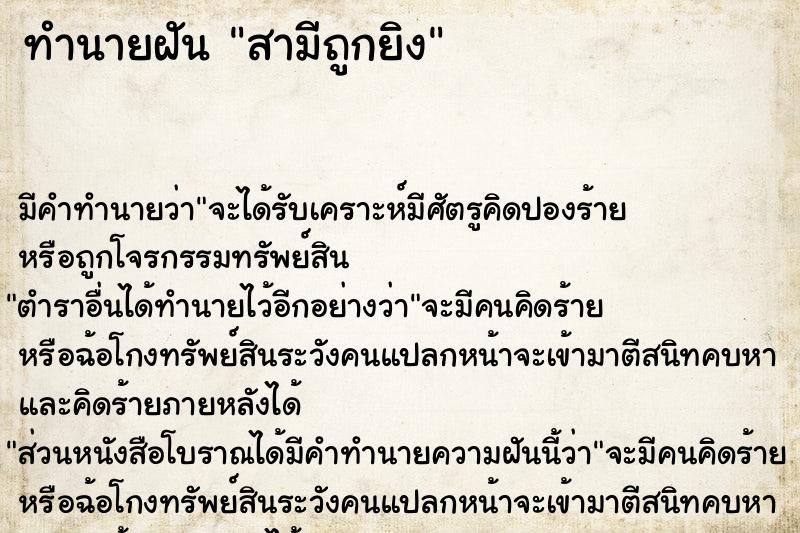 ทำนายฝัน สามีถูกยิง