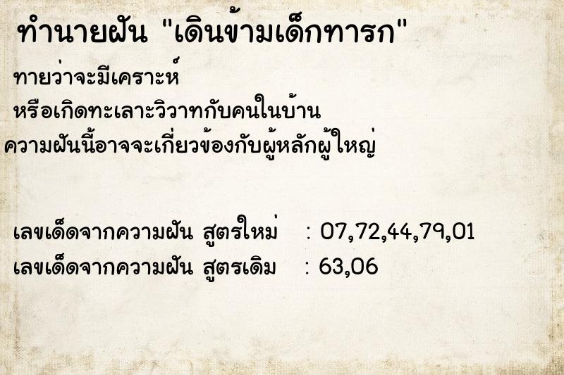 ทำนายฝัน เดินข้ามเด็กทารก