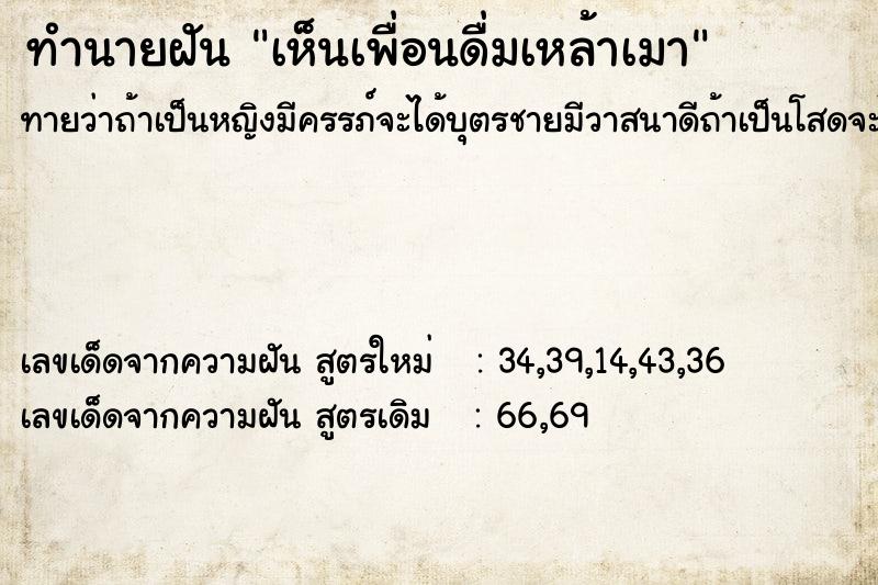 ทำนายฝัน เห็นเพื่อนดื่มเหล้าเมา  เลขนำโชค 