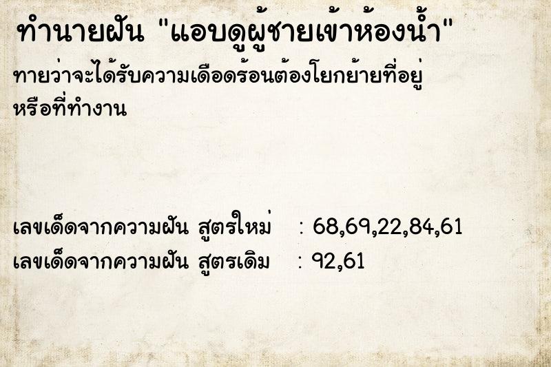 ทำนายฝัน แอบดูผู้ชายเข้าห้องน้ำ  เลขนำโชค 