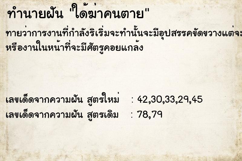 ทำนายฝัน ใด้ฆ่าคนตาย