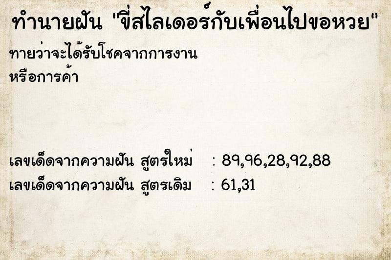 ทำนายฝัน ขี่สไลเดอร์กับเพื่อนไปขอหวย