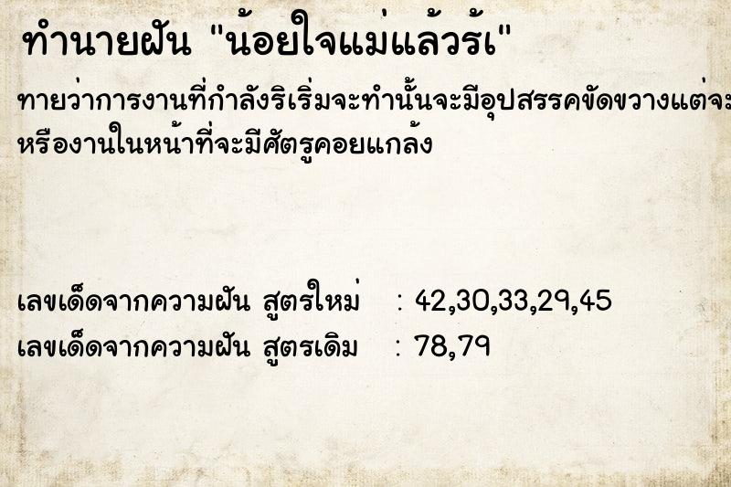 ทำนายฝัน น้อยใจแม่แล้วร้à