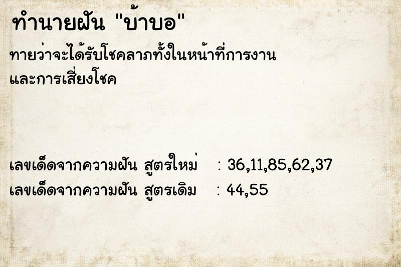 ทำนายฝัน บ้าบอ