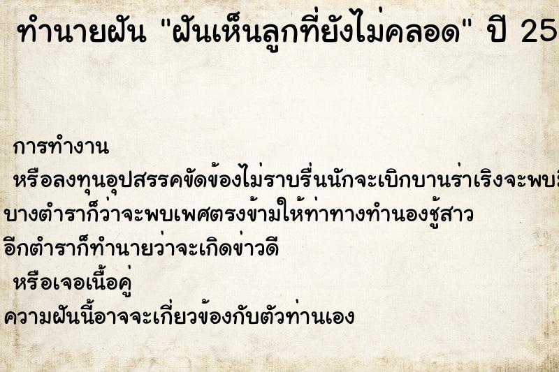 ทำนายฝัน ฝันเห็นลูกที่ยังไม่คลอด