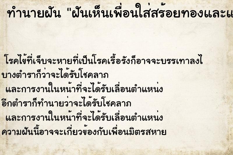 ทำนายฝัน ฝันเห็นเพื่อนใส่สร้อยทองและแหวนทอง