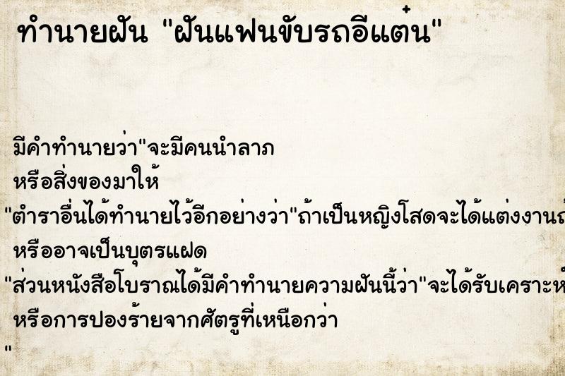 ทำนายฝัน ฝันแฟนขับรถอีแต๋น