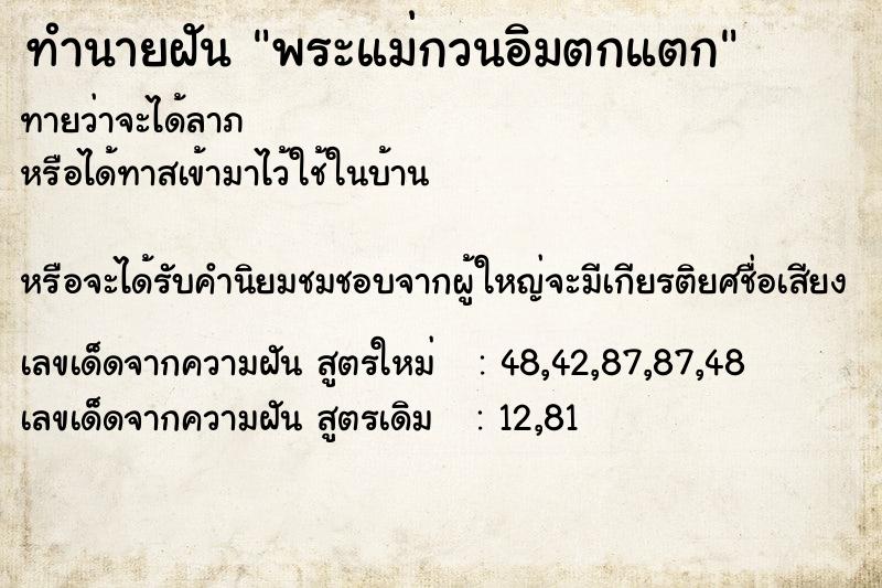 ทำนายฝัน พระแม่กวนอิมตกแตก