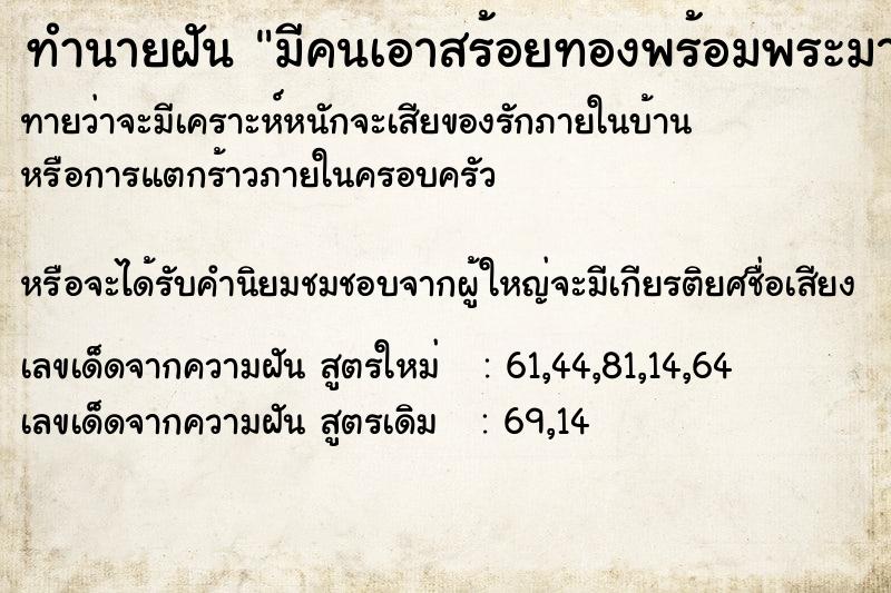 ทำนายฝัน มีคนเอาสร้อยทองพร้อมพระมาคล้องคอให้