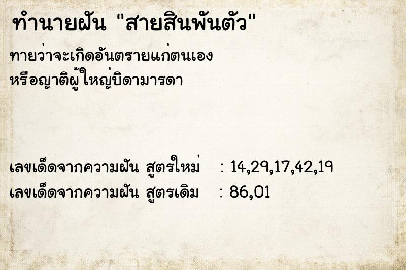 ทำนายฝัน สายสินพันตัว