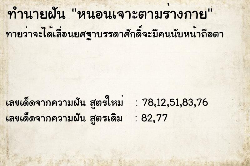 ทำนายฝัน หนอนเจาะตามร่างกาย  เลขนำโชค 