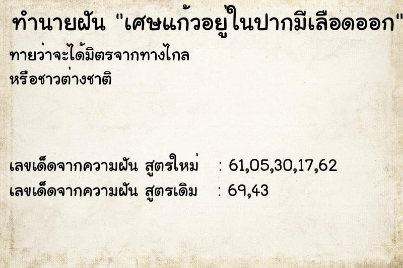 ทำนายฝัน เศษแก้วอยู่ในปากมีเลือดออก