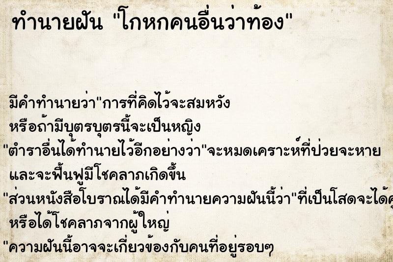 ทำนายฝัน โกหกคนอื่นว่าท้อง