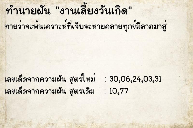 ทำนายฝัน งานเลี้ยงวันเกิด