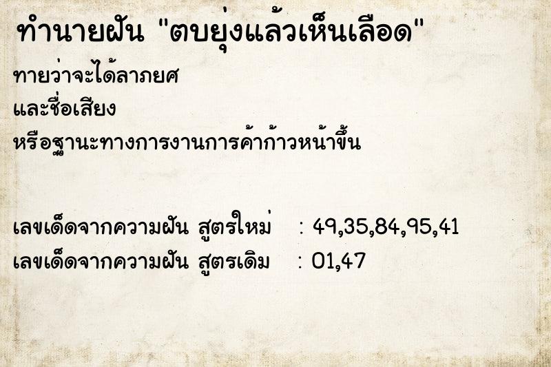 ทำนายฝัน ตบยุ่งแล้วเห็นเลือด