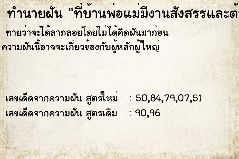 ทำนายฝัน ที่บ้านพ่อแม่มีงานสังสรรและต้วเองขี้ ตำราโบราณ แม่นที่สุดในโลก