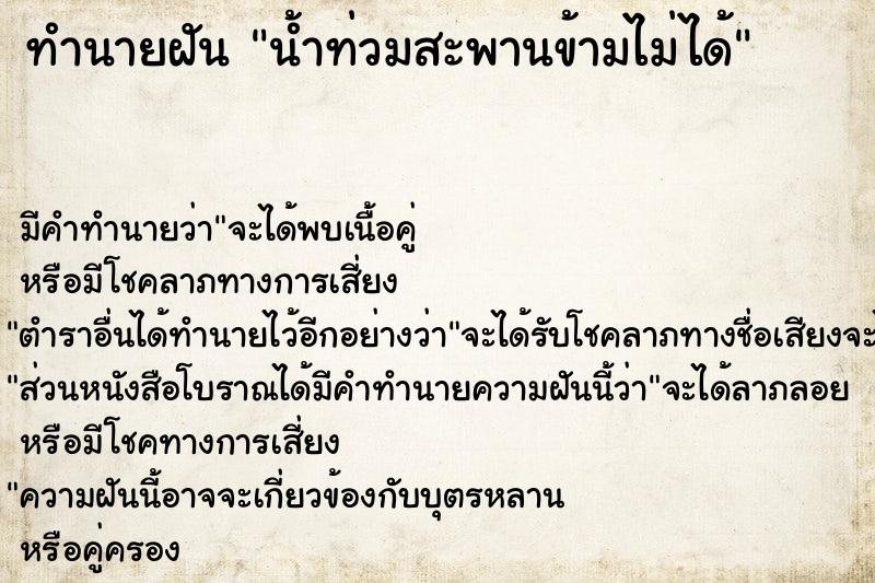 ทำนายฝัน น้ำท่วมสะพานข้ามไม่ได้