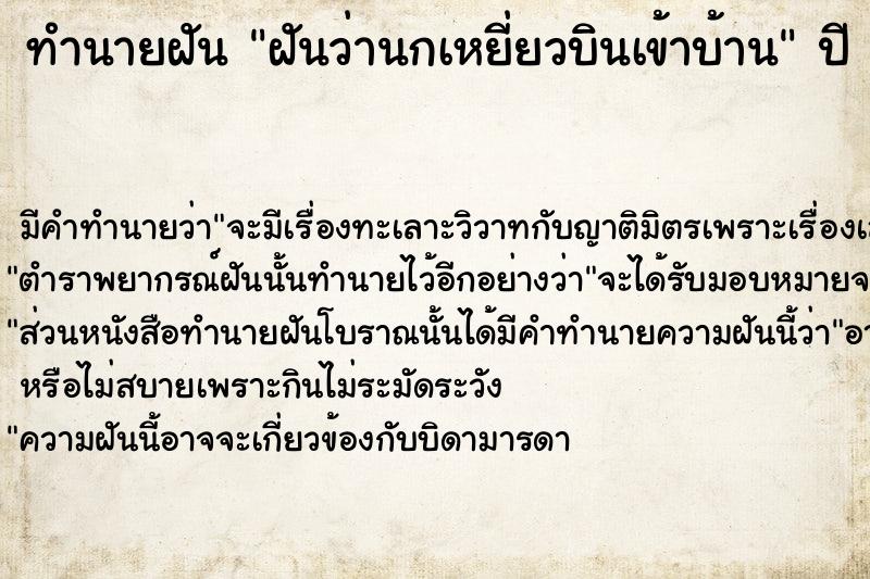 ทำนายฝัน ฝันว่านกเหยี่ยวบินเข้าบ้าน  เลขนำโชค 