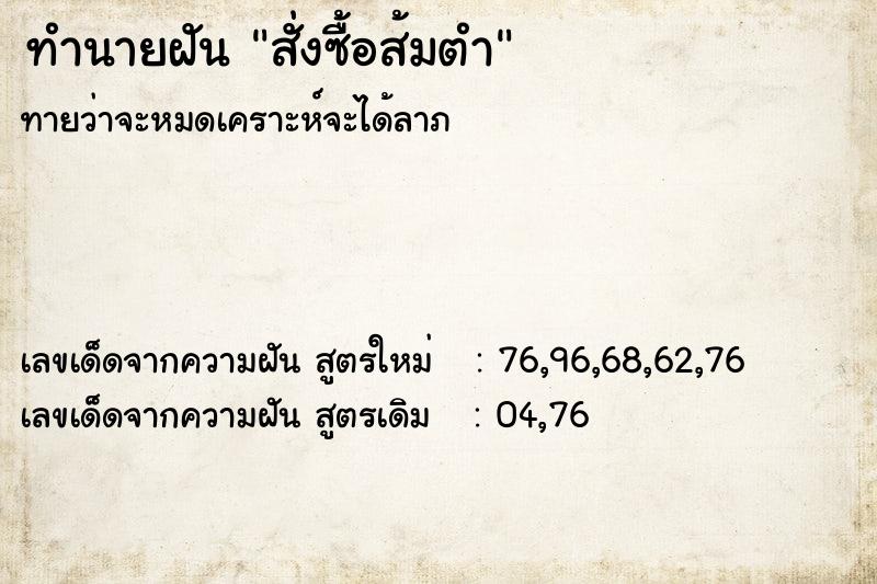 ทำนายฝัน สั่งซื้อส้มตำ