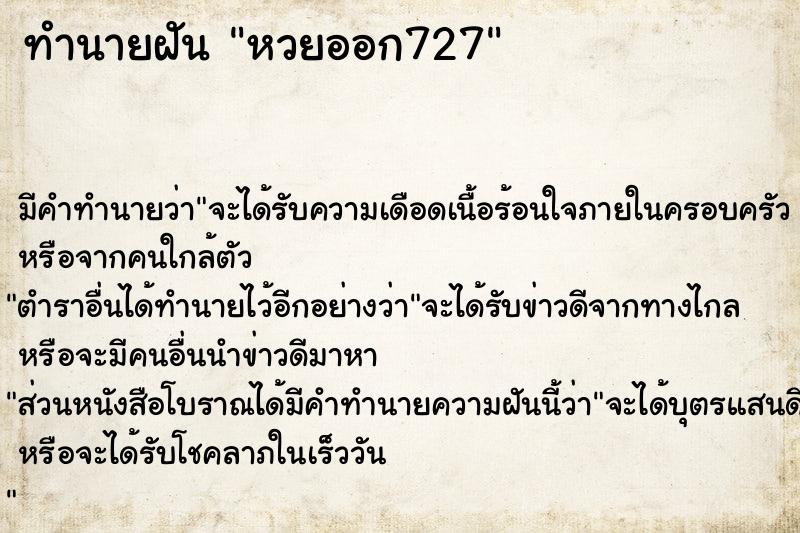 ทำนายฝัน หวยออก727