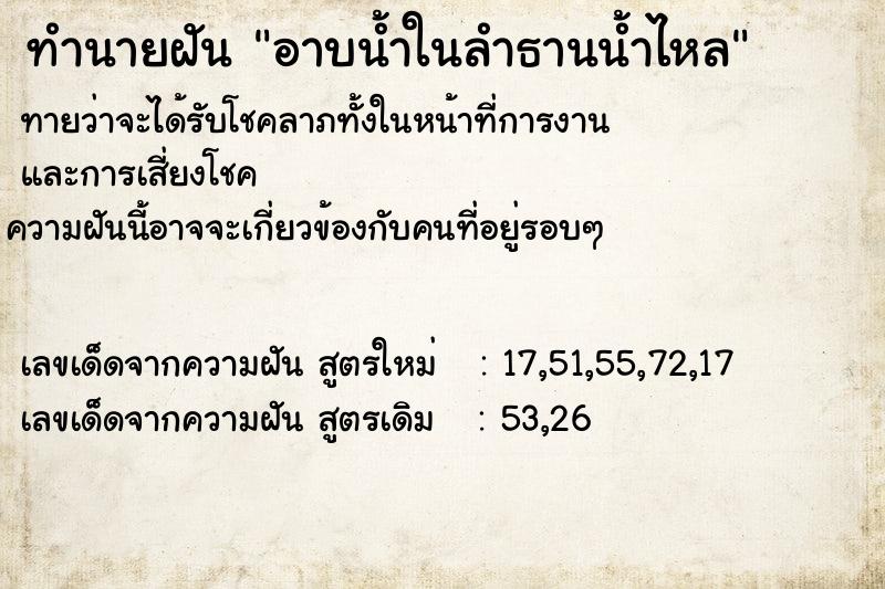 ทำนายฝัน อาบน้ำในลำธานน้ำไหล