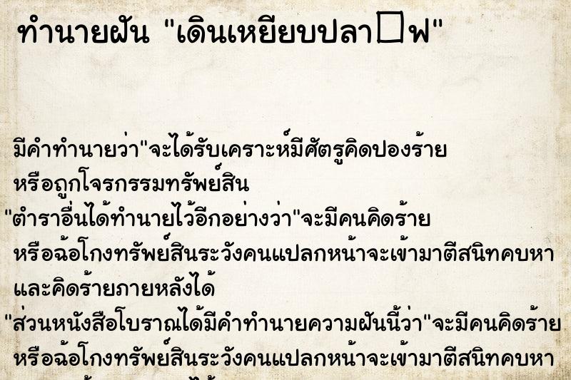 ทำนายฝัน เดินเหยียบปลา�¿