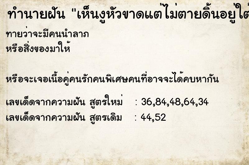 ทำนายฝัน เห็นงูหัวขาดแต่ไม่ตายดิ้นอยู่ใต้ดินวัน