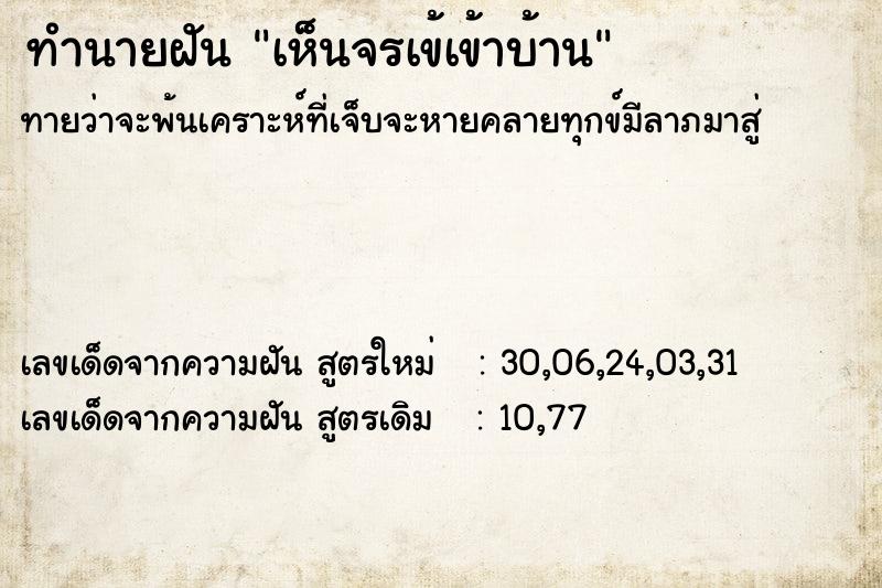 ทำนายฝัน เห็นจรเข้เข้าบ้าน