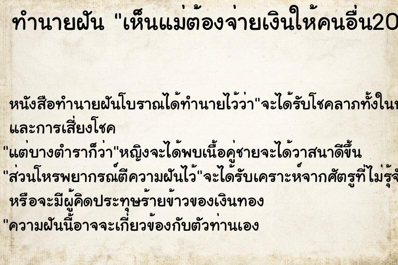 ทำนายฝัน เห็นแม่ต้องจ่ายเงินให้คนอื่น200000บาท