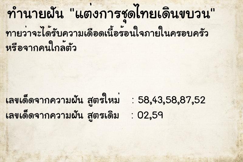 ทำนายฝัน แต่งการชุดไทยเดินขบวน