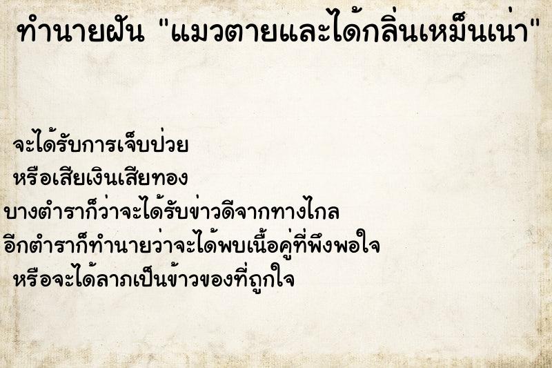 ทำนายฝัน แมวตายและได้กลิ่นเหม็นเน่า