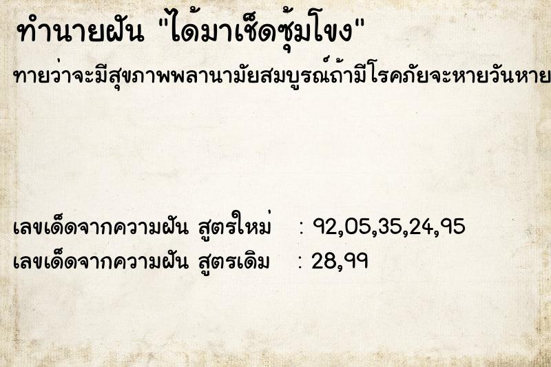 ทำนายฝัน ได้มาเช็ดซุ้มโขง