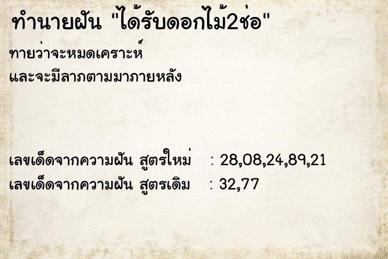 ทำนายฝัน ได้รับดอกไม้2ช่อ