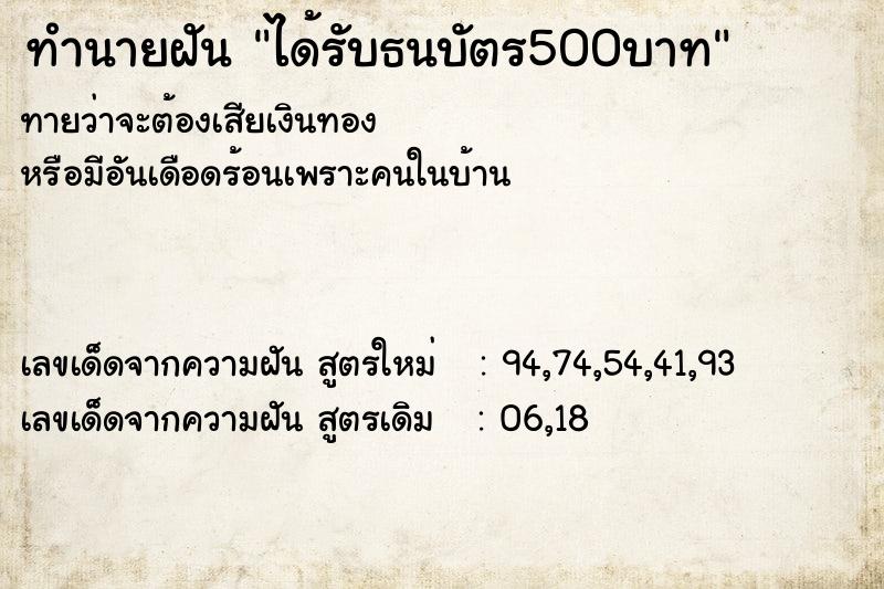 ทำนายฝัน ได้รับธนบัตร500บาท