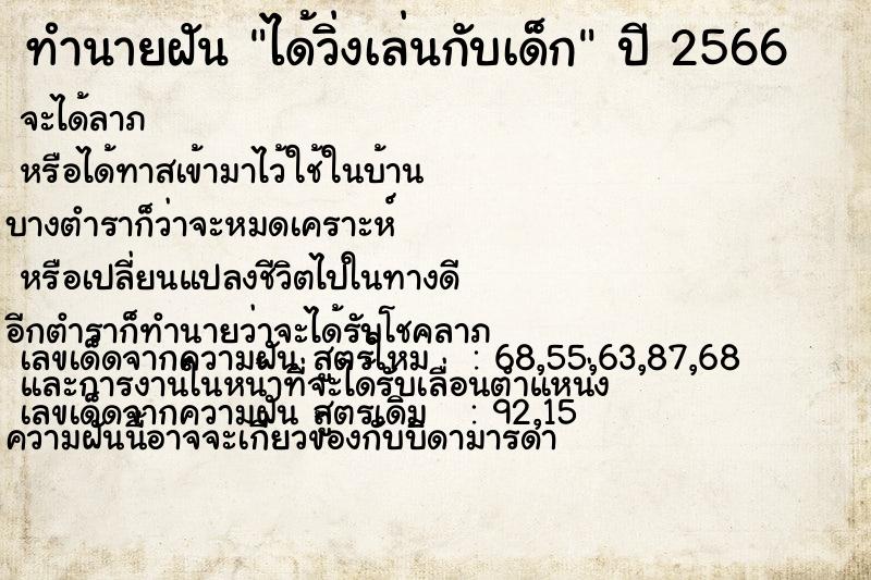 ทำนายฝัน ได้วิ่งเล่นกับเด็ก