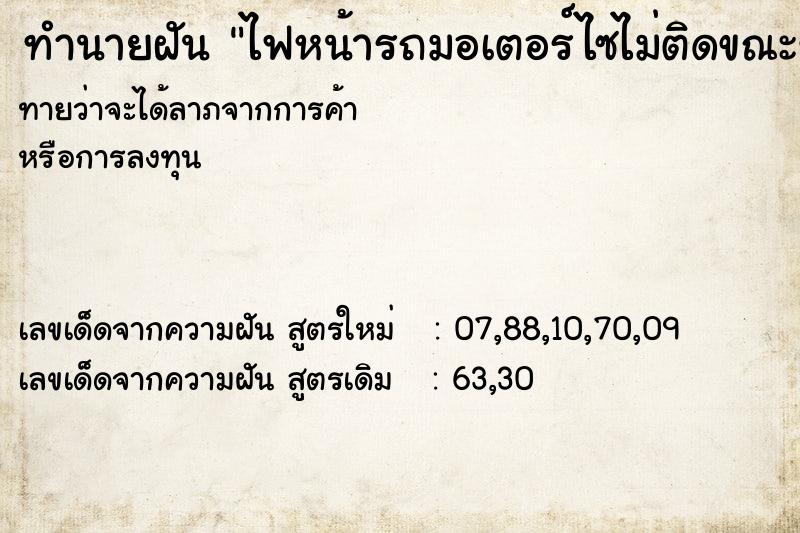 ทำนายฝัน ไฟหน้ารถมอเตอร์ไซไม่ติดขณะขับ